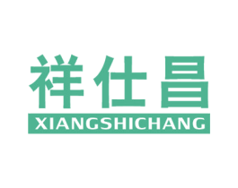 祥仕昌 第21类厨房洁具商标图样