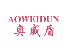 奥威盾 第20类家具商标图样