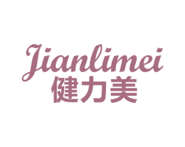 健力美 第20类家具商标图样