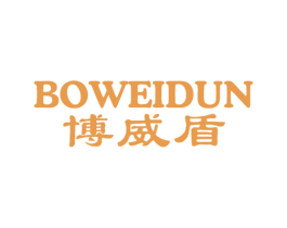博威盾 第20类家具商标图样