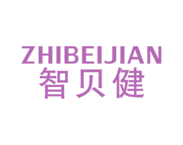 智贝健 第20类家具商标图样