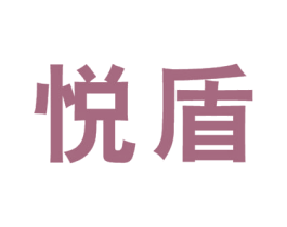 悦盾 第20类家具商标图样