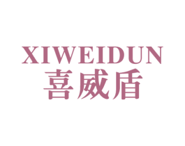 喜威盾 第20类家具商标图样