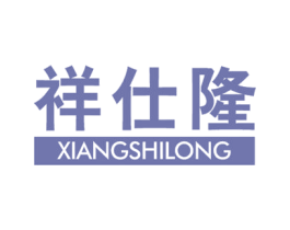 祥仕隆 第20类家具商标图样