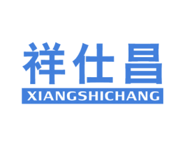 祥仕昌 第20类家具商标图样