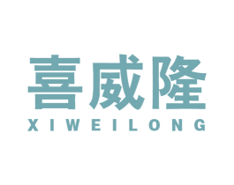喜威隆 第20类家具商标图样