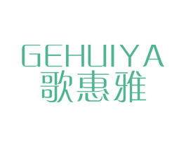 歌惠雅 第20类家具商标图样
