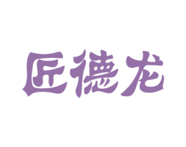 匠德龙 第20类家具商标图样