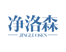 净洛森 第20类家具商标图样