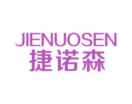 捷诺森 第20类家具商标图样