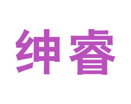 绅睿 第20类家具商标图样