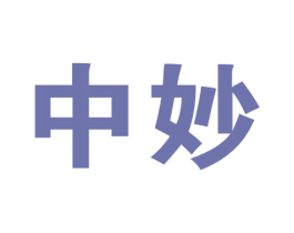 中妙 第19类建筑材料商标图样