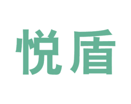 悦盾 第19类建筑材料商标图样