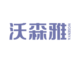 沃森雅 第19类建筑材料商标图样