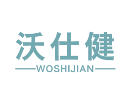 沃仕健 第19类建筑材料商标图样