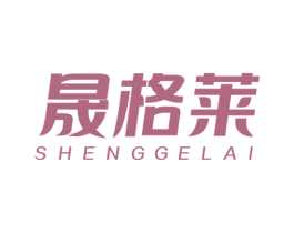 晟格莱 第19类建筑材料商标图样