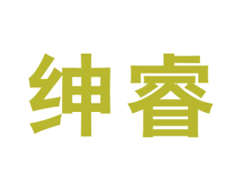 绅睿 第19类建筑材料商标图样