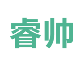 睿帅 第18类皮革箱包商标图样