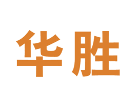 华胜 第18类皮革箱包商标图样