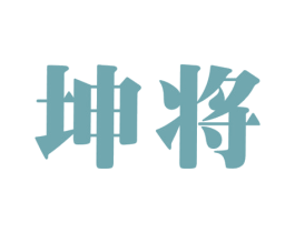坤将 第18类皮革箱包商标图样