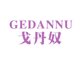 戈丹奴 第18类皮革箱包商标图样