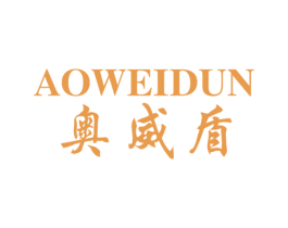奥威盾 第18类皮革箱包商标图样