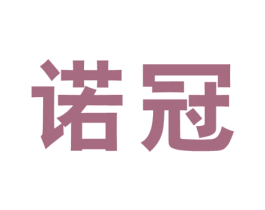 诺冠 第18类皮革箱包商标图样