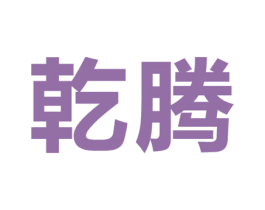 乾腾 第18类皮革箱包商标图样