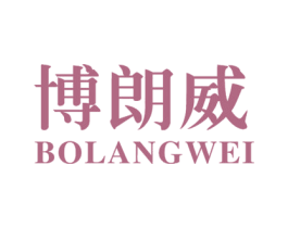 博朗威 第18类皮革箱包商标图样