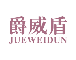 爵威盾 第18类皮革箱包商标图样
