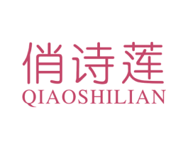 俏诗莲 第18类皮革箱包商标图样