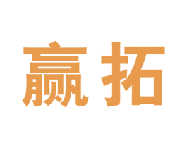 赢拓 第18类皮革箱包商标图样