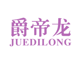 爵帝龙 第18类皮革箱包商标图样