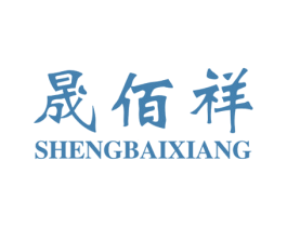 晟佰祥 第18类皮革箱包商标图样