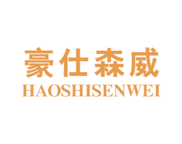 豪仕森威 第18类皮革箱包商标图样