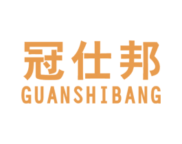 冠仕邦 第18类皮革箱包商标图样