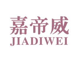 嘉帝威 第18类皮革箱包商标图样