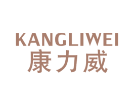 康力威 第18类皮革箱包商标图样