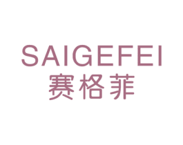 赛格菲 第18类皮革箱包商标图样