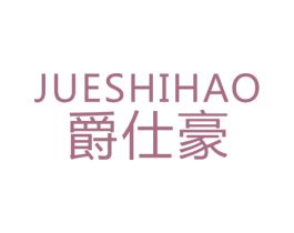 爵仕豪 第18类皮革箱包商标图样