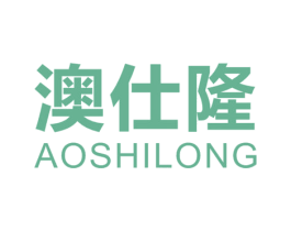 澳仕隆 第18类皮革箱包商标图样