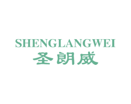 圣朗威 第18类皮革箱包商标图样