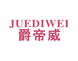 爵帝威 第18类皮革箱包商标图样