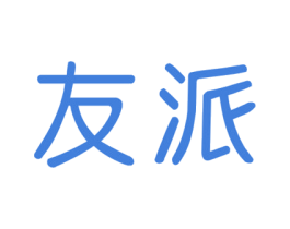 友派 第16类办公工具商标图样