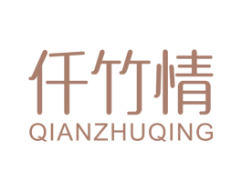 仟竹情 第16类办公工具商标图样