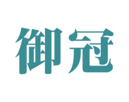 御冠 第16类办公工具商标图样