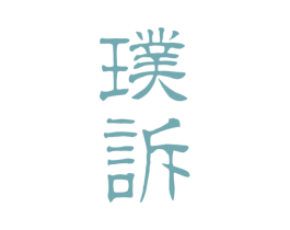 璞诉 第14类珠宝钟表商标图样