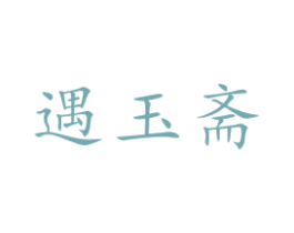 遇玉斋 第14类珠宝钟表商标图样