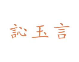 訫玉言 第14类珠宝钟表商标图样