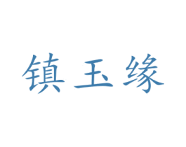 镇玉缘 第14类珠宝钟表商标图样